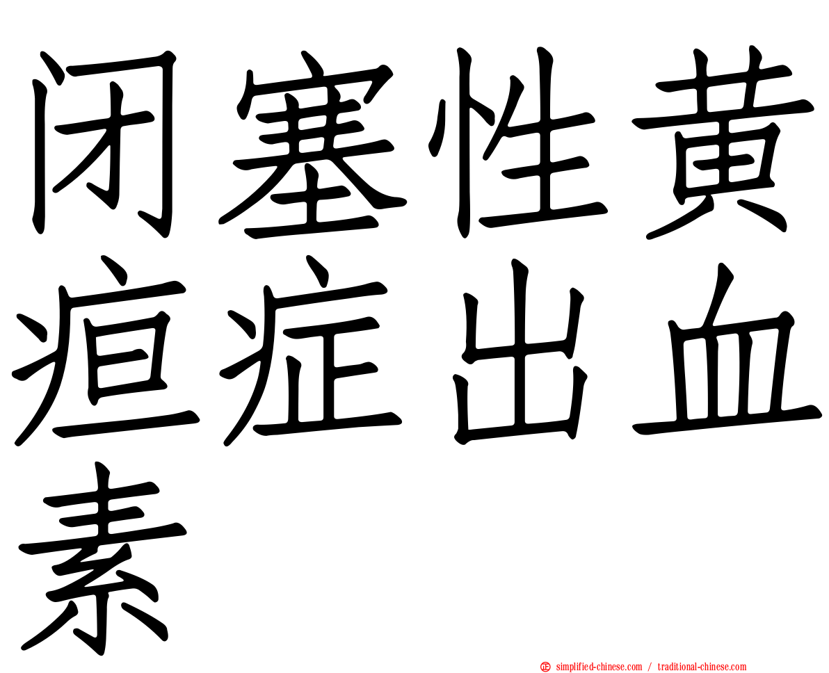闭塞性黄疸症出血素