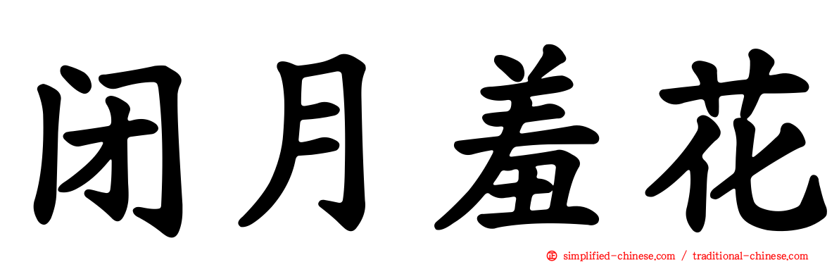 闭月羞花