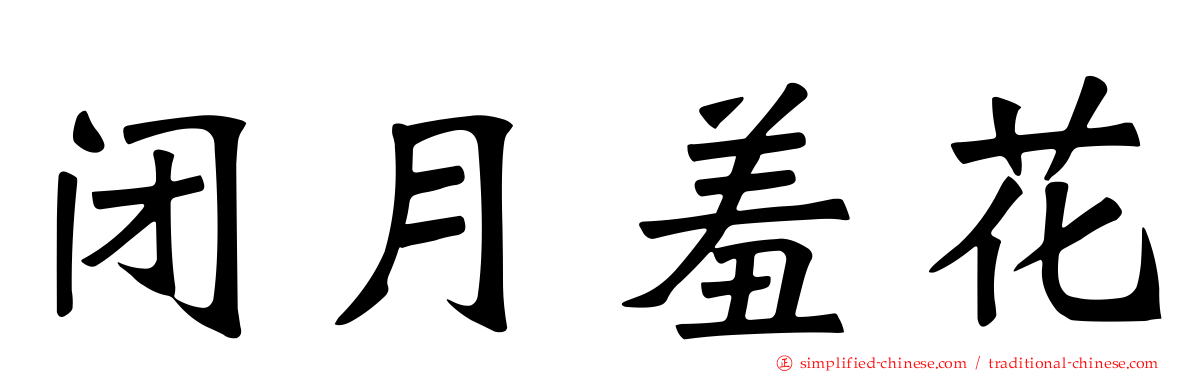 闭月羞花