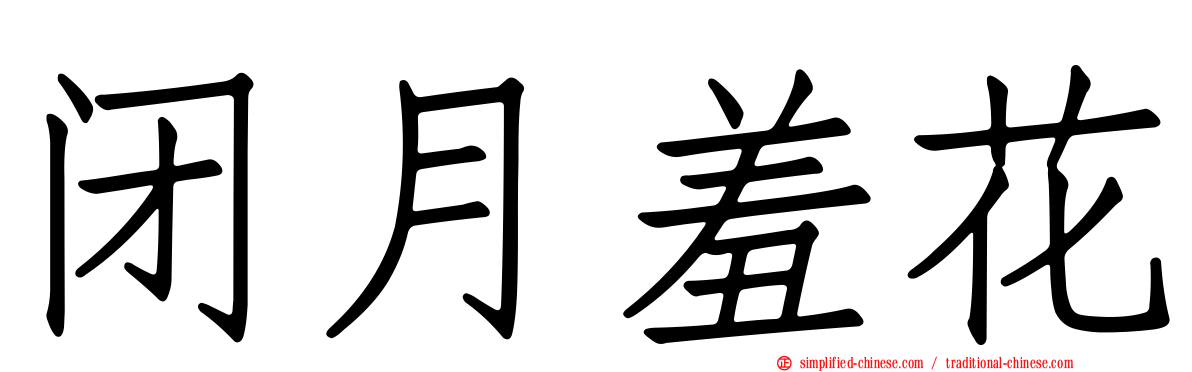 闭月羞花
