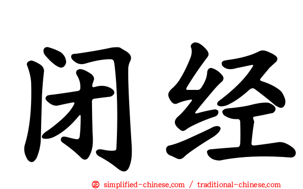 闭经