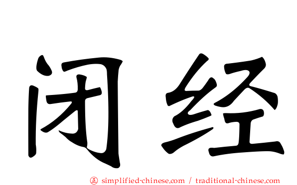 闭经