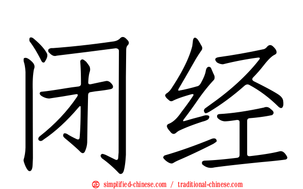 闭经