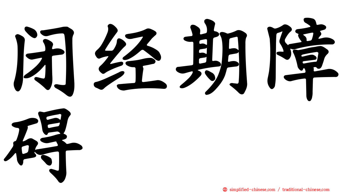 闭经期障碍