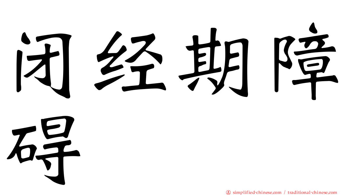 闭经期障碍