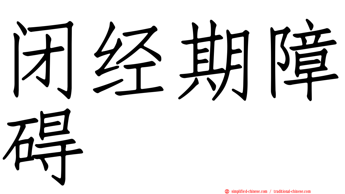 闭经期障碍