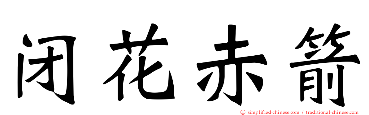 闭花赤箭