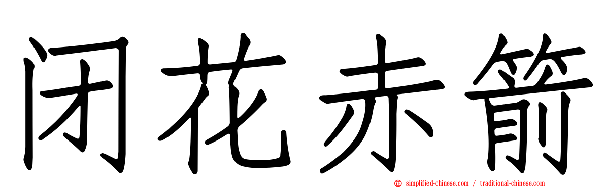 闭花赤箭