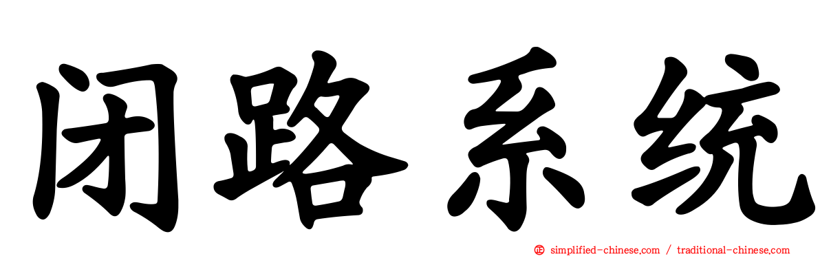 闭路系统