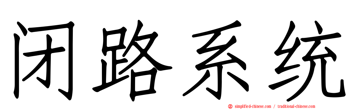 闭路系统