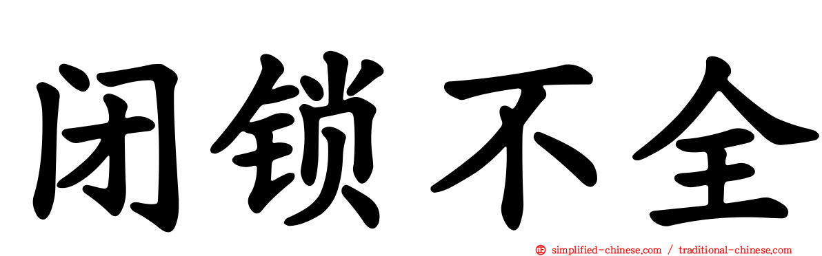 闭锁不全