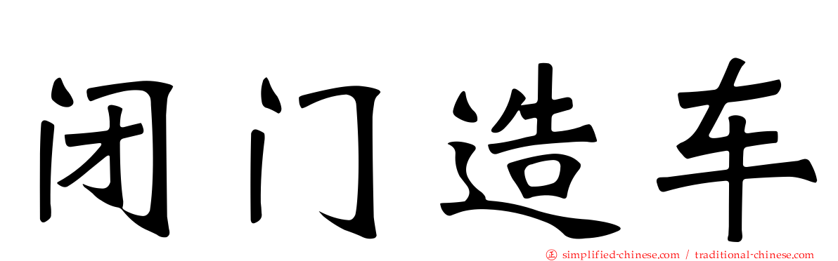 闭门造车