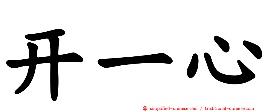 开一心