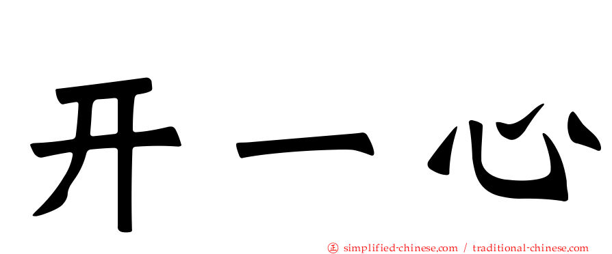 开一心