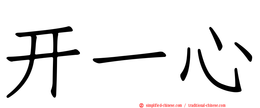 开一心