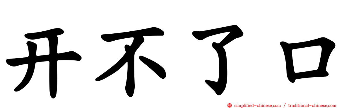 开不了口