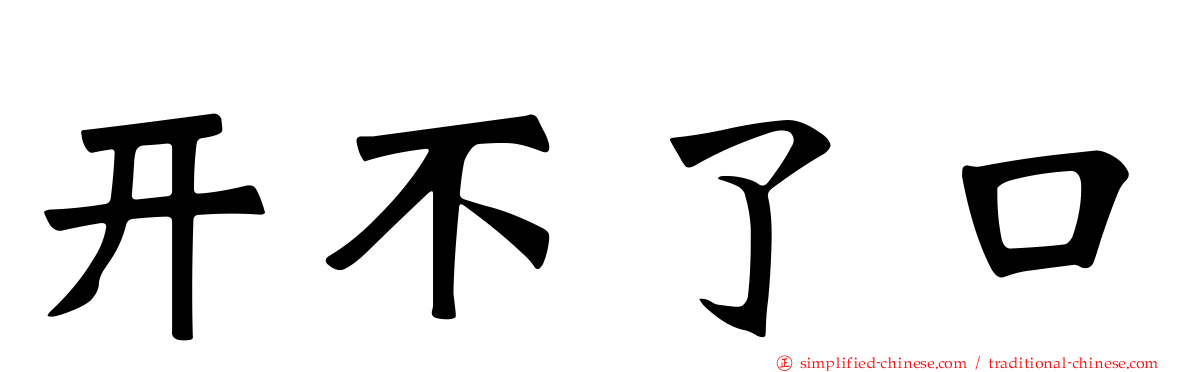开不了口