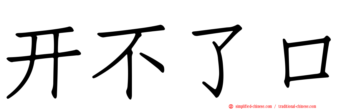 开不了口