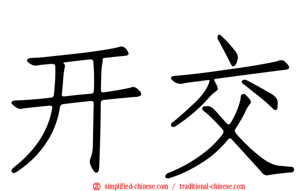 开交