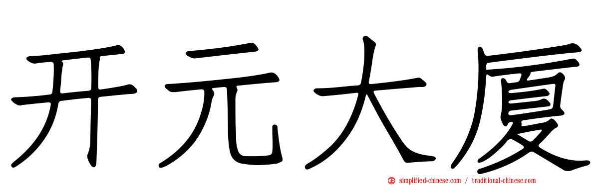 开元大厦