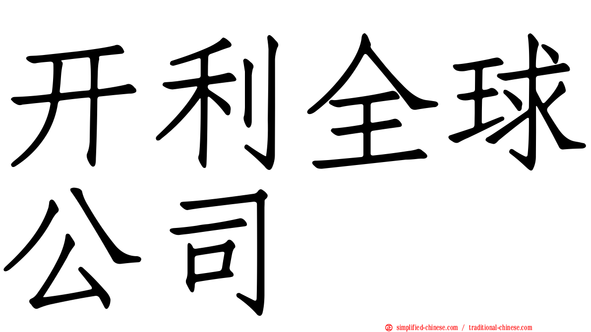 开利全球公司