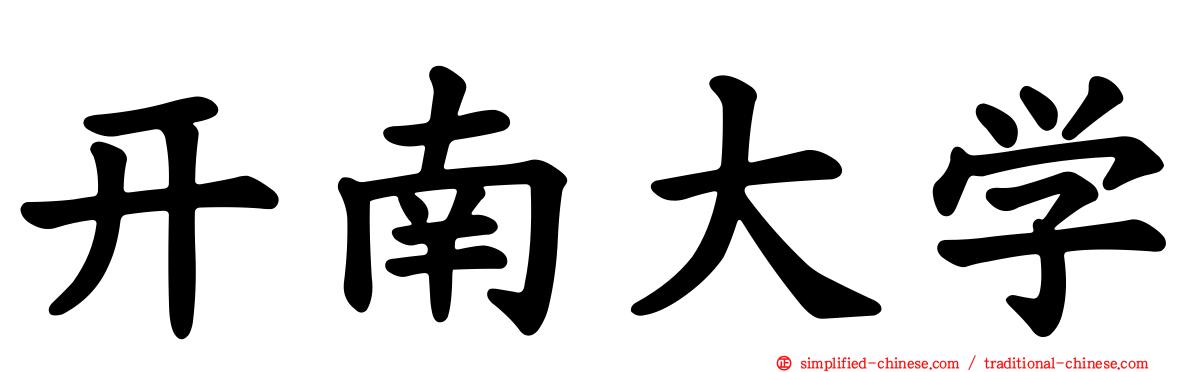 开南大学
