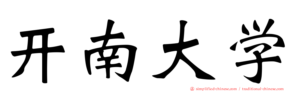 开南大学