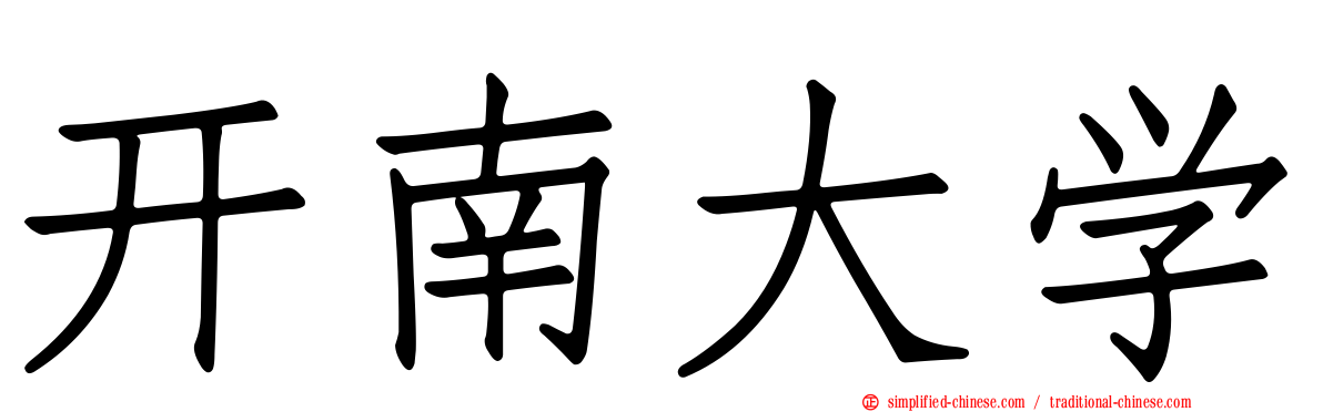 开南大学