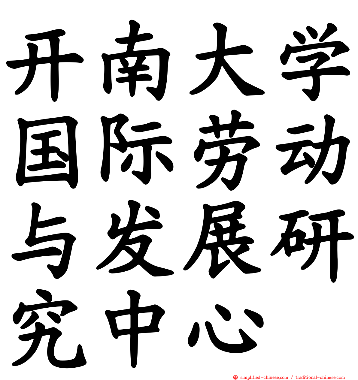 开南大学国际劳动与发展研究中心