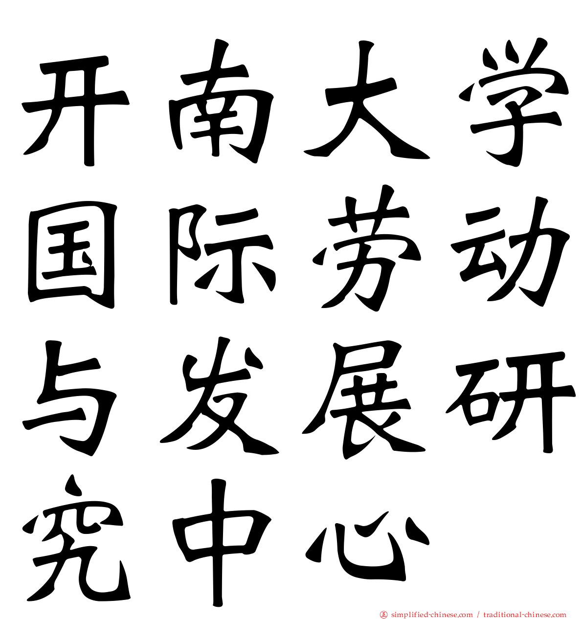 开南大学国际劳动与发展研究中心
