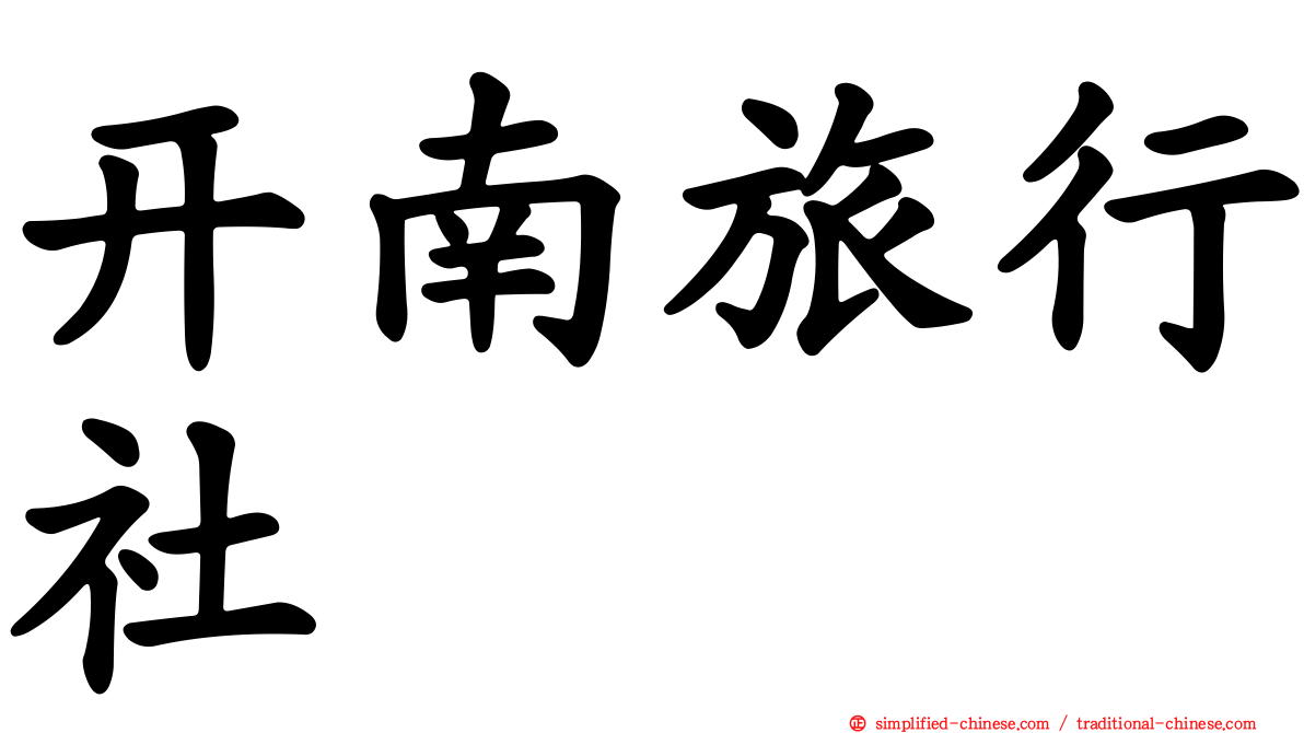 开南旅行社