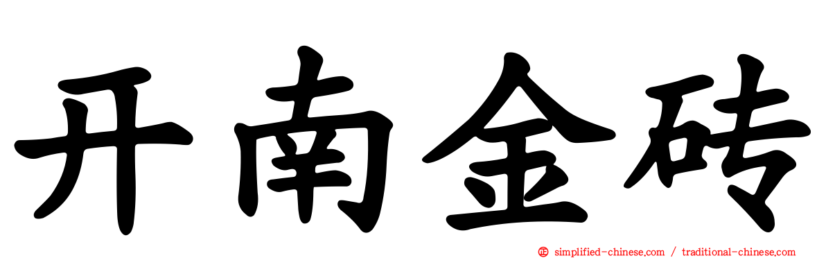 开南金砖