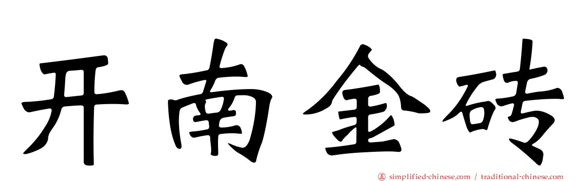 开南金砖