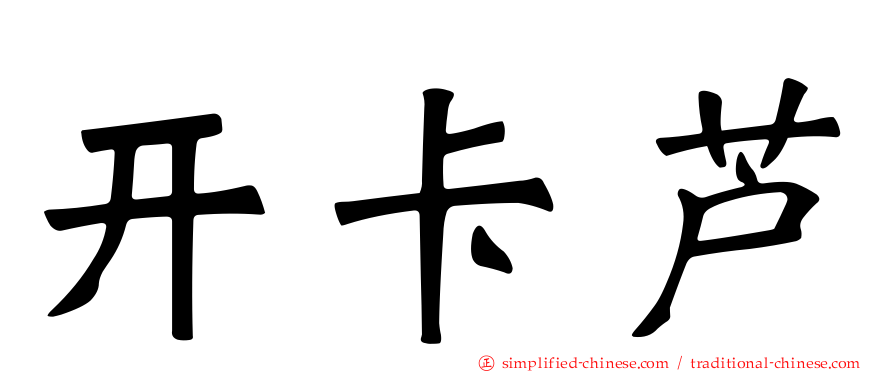 开卡芦