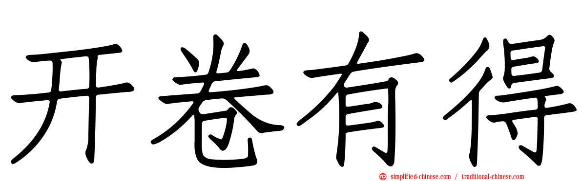 开卷有得