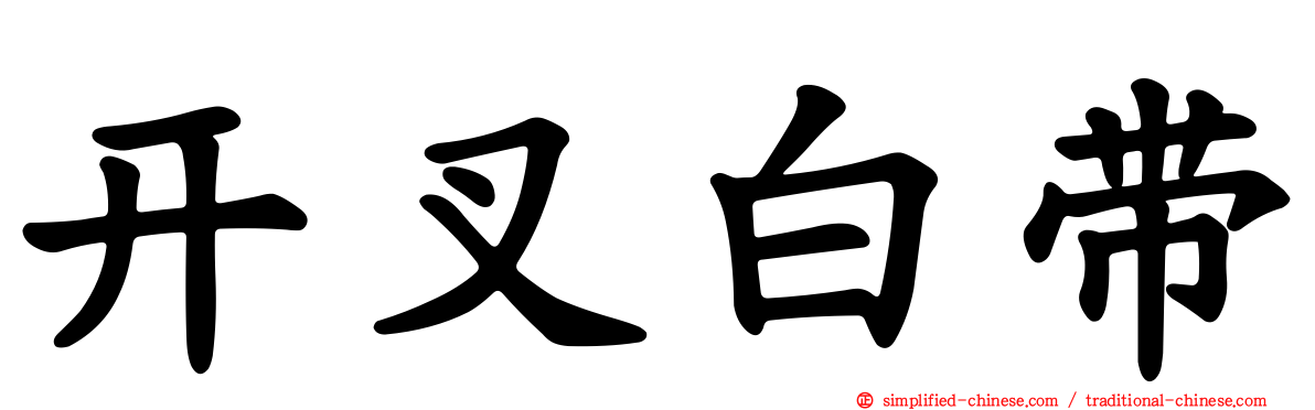 开叉白带