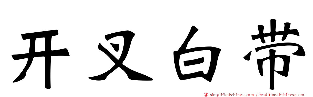 开叉白带