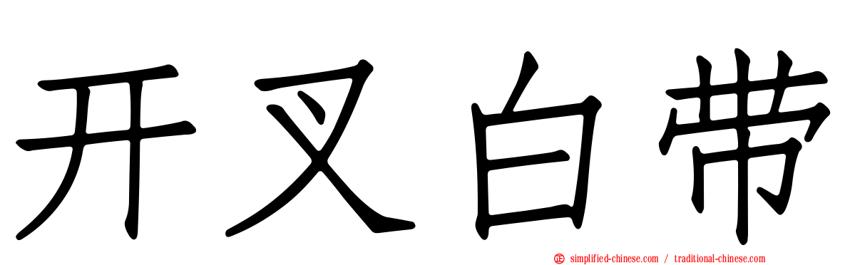 开叉白带
