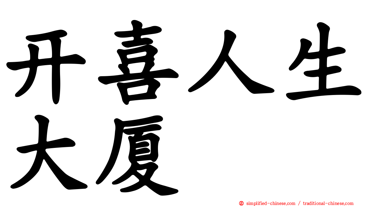 开喜人生大厦
