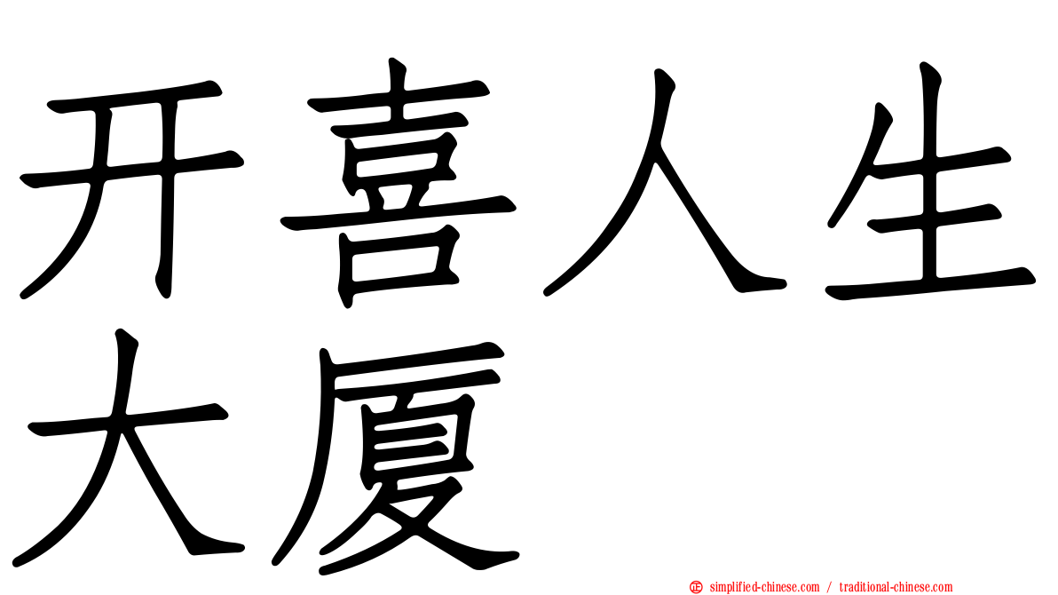 开喜人生大厦