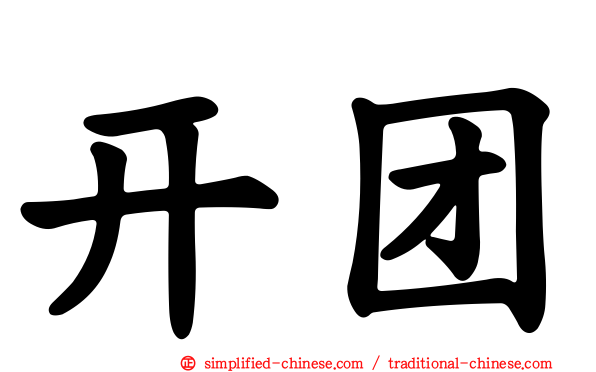 开团