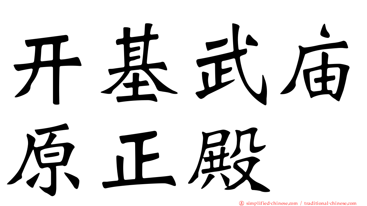 开基武庙原正殿