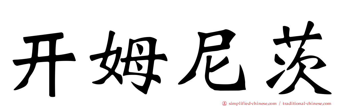 开姆尼茨