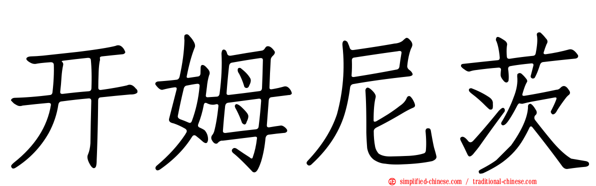 开姆尼茨