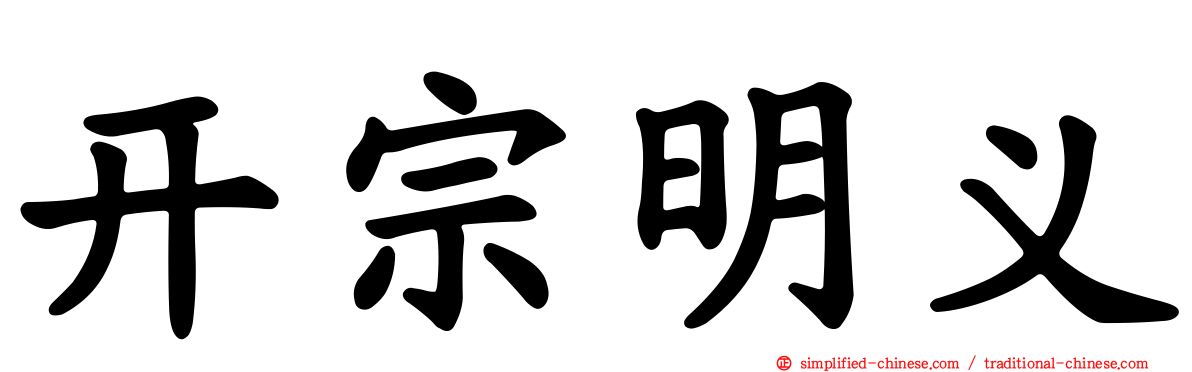 开宗明义