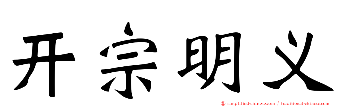 开宗明义