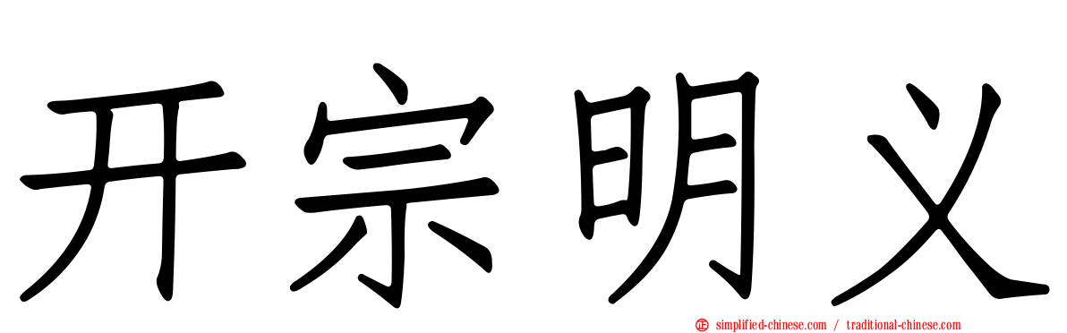 开宗明义