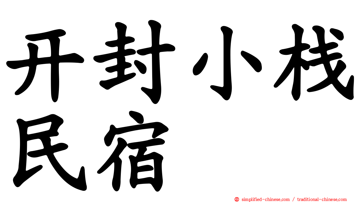 开封小栈民宿