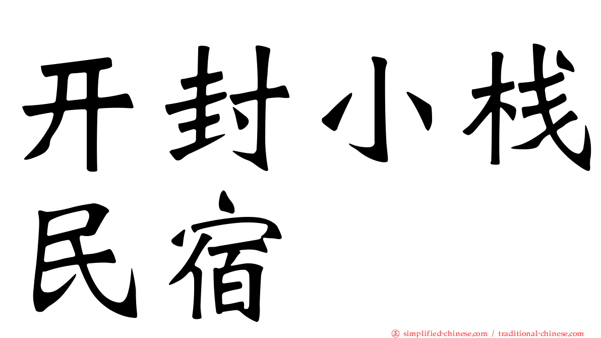 开封小栈民宿