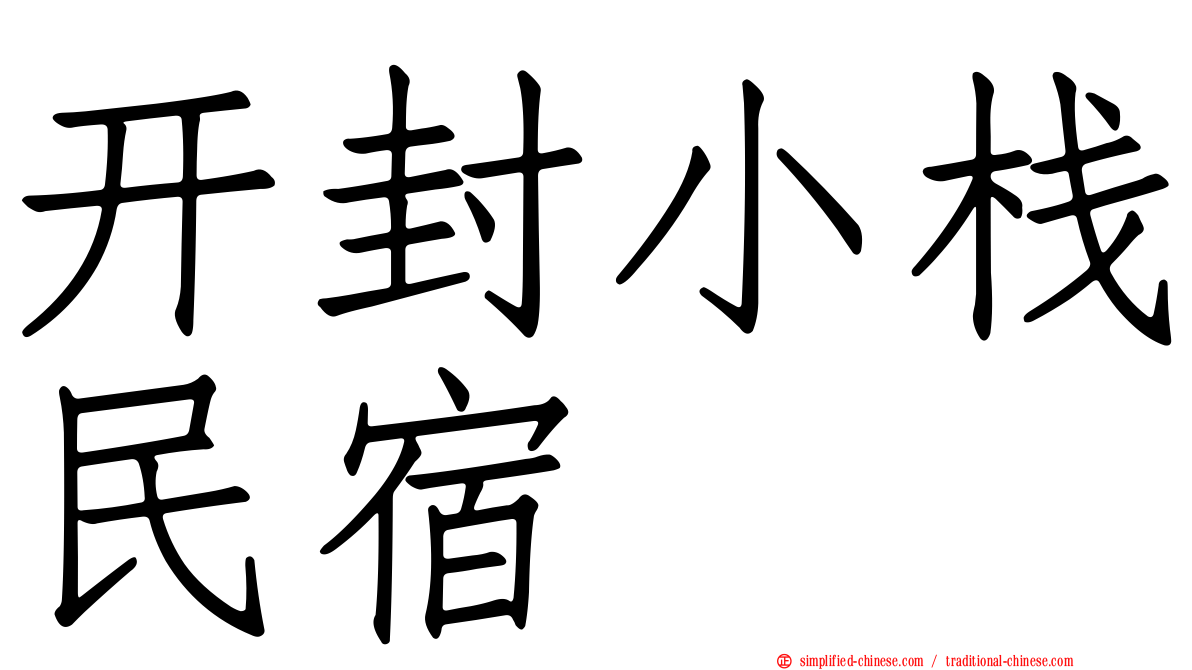 开封小栈民宿